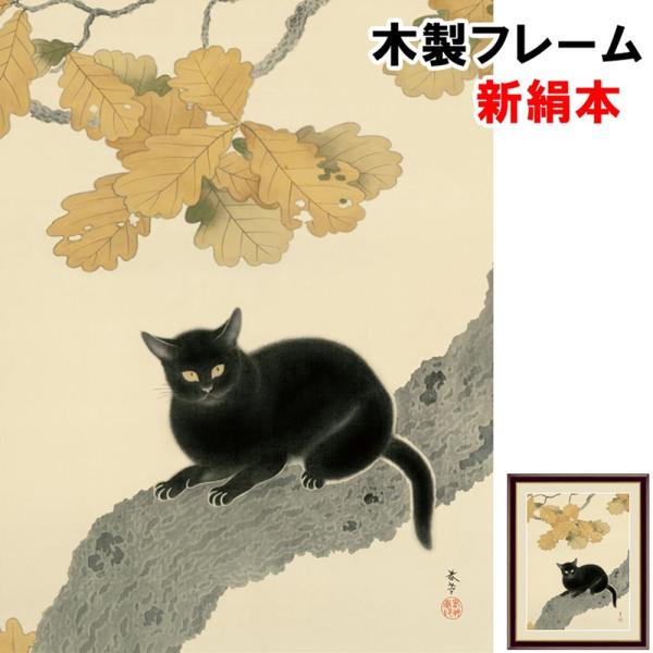 和の風情 自然の情緒 風雅 日本画 伝統 和の風情 黒き猫 菱田春草 F6 52×42ｃｍ 新絹本 木製 アクリルカバー F6
