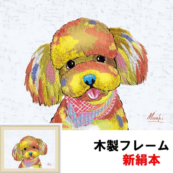 インテリアアート額絵 トイプードル 山口 美咲（やまぐち みさき） F6 52×42ｃｍ 新絹本 木製 アクリルカバー F6