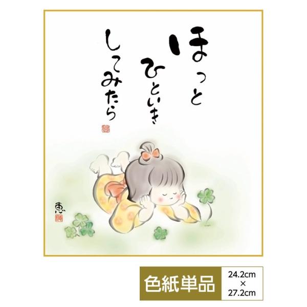 日々 幸せ感じ上手　話芸人 日高晤郎さん　色紙　希少 こころの癒し絵 手彩特色工芸色紙 しあわせ童子 ほっとひといきしてみ