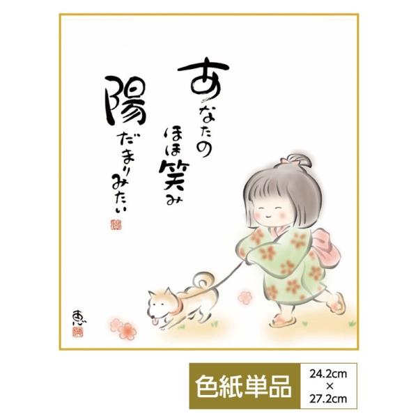 こころの癒し絵 手彩特色工芸色紙 しあわせ童子 あなたのほほ笑み 陽