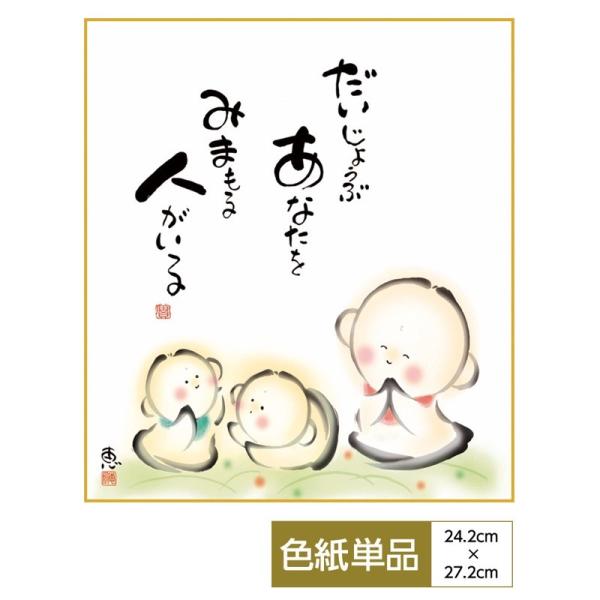 こころの癒し絵 手彩特色工芸色紙 しあわせ地蔵 だいじょうぶ あなたを