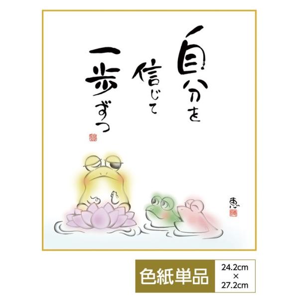 こころの癒し絵 手彩特色工芸色紙 しあわせかえる 自分を信じて 一歩