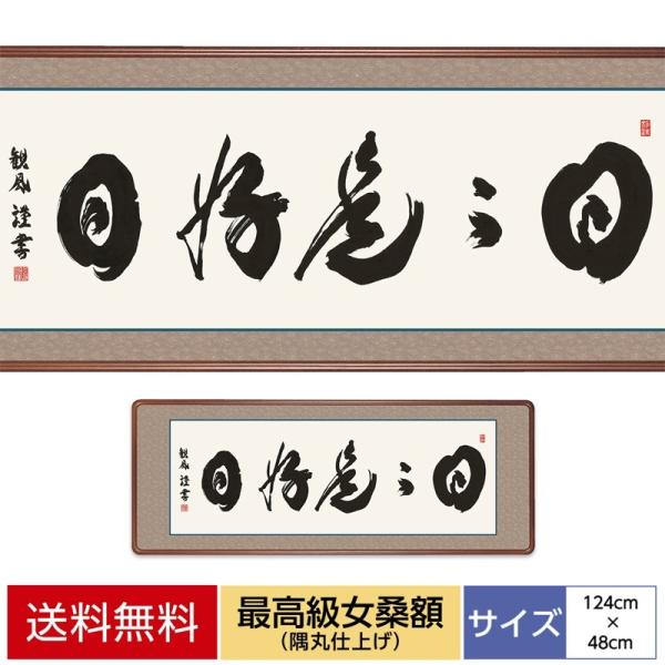 仏書 最高級女桑額 日々是好日 浅田観風 白雲書道会 額：天然女桑材 隅