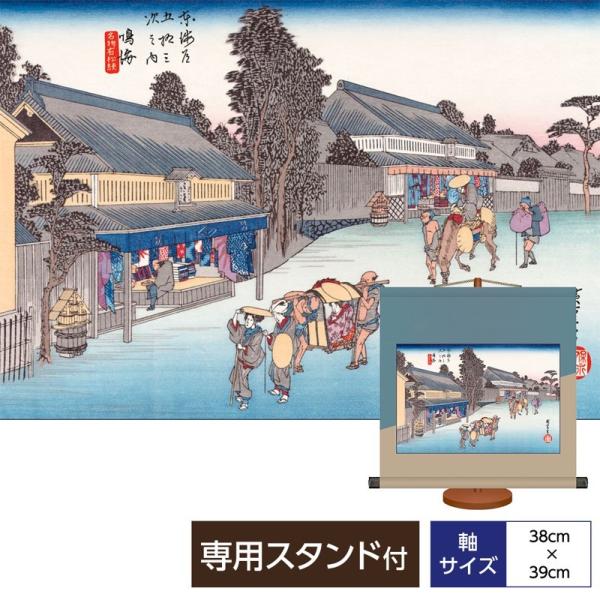 浮世絵 和風モダン掛軸 風景画 鳴海 名物有松絞 東海道五十三次 歌川