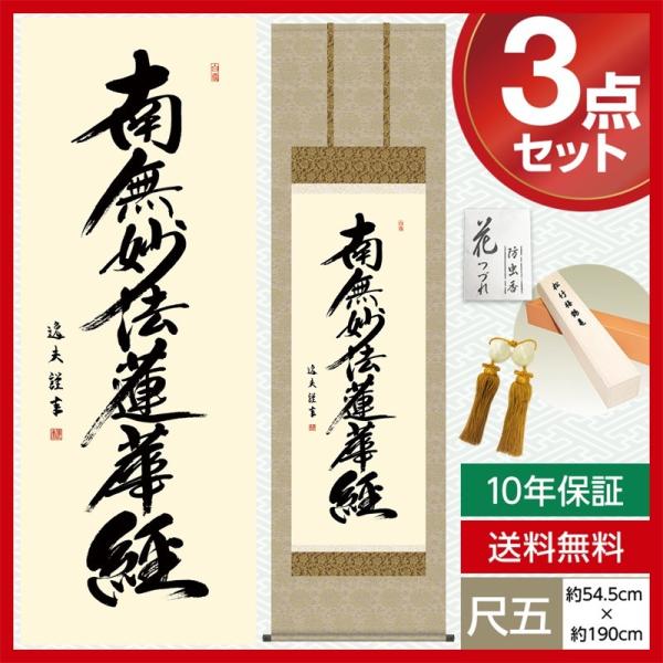 南無妙法蓮華経 掛け軸の人気商品・通販・価格比較 - 価格.com 南無妙法蓮華経 掛け軸の人気商品・通販・価格比較 - 価格.com