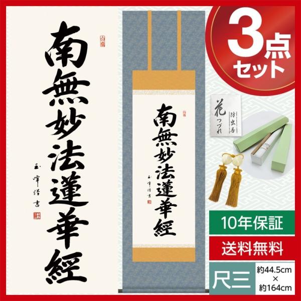 南無妙法蓮華経 掛け軸の人気商品・通販・価格比較 - 価格.com