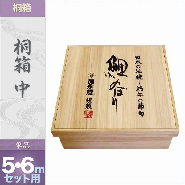 勝*郎様 鯉のぼり　桐箱入　ベランダ用 鯉のぼり こいのぼり ベランダ用 徳永鯉のぼり 「鯉のぼり 鯉のぼり用