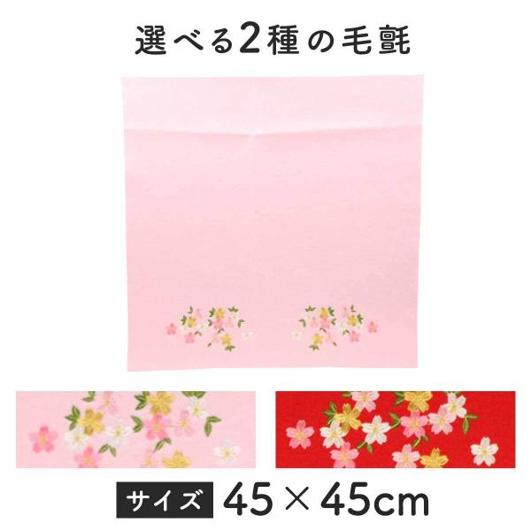 毛せん 毛氈 選べる2種の毛せん 刺繍 45×45cm 雛人形 女の子 : 人形