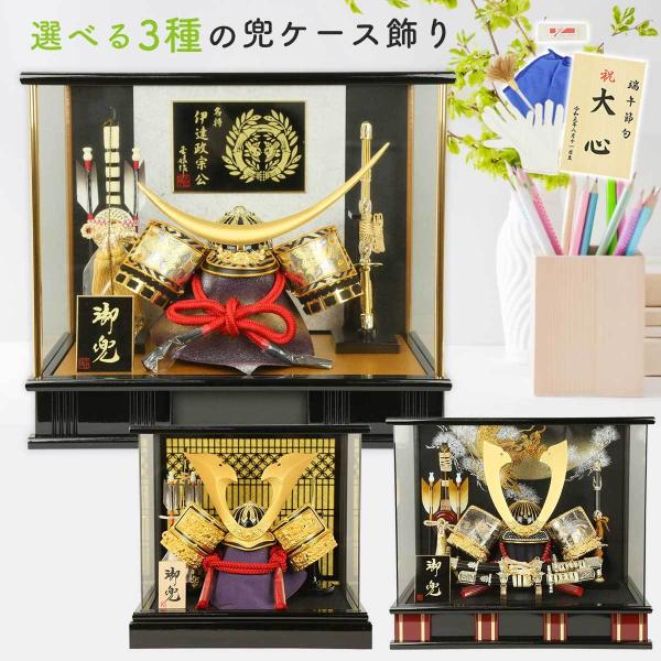 新品未使用　五月人形　兜　コンパクト兜　ケース入り兜 五月人形 コンパクト ケース 選べる3種類 8号兜 8号 兜 ケース飾り 兜