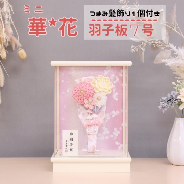 羽子板飾り 羽子板 かわいい 7号 ピンク羽子板 ミニ華花 つまみ髪飾り