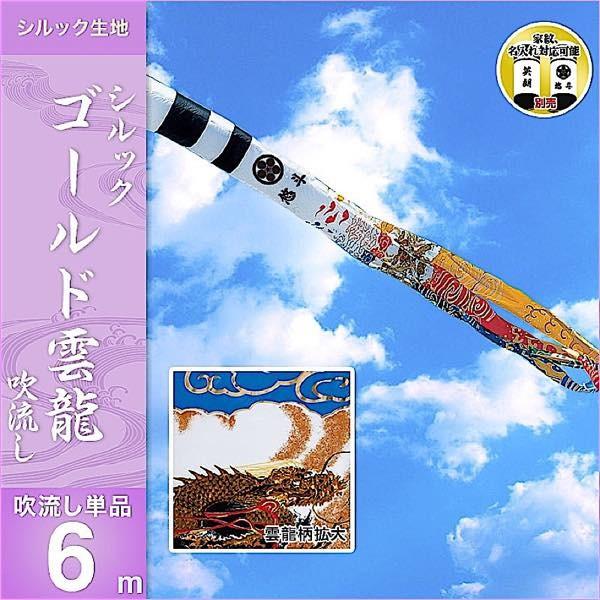 鯉のぼり 東旭 単品 シルックゴールド雲龍6m 鯉のぼり 吹き流し 東旭 吹き流し 鯉幟