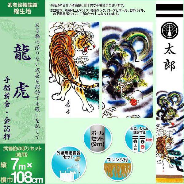 東旭 のぼり旗 武者絵のぼり 手描き黄金絵幟 龍虎フレンジ付き 7mセット Purrworld Com