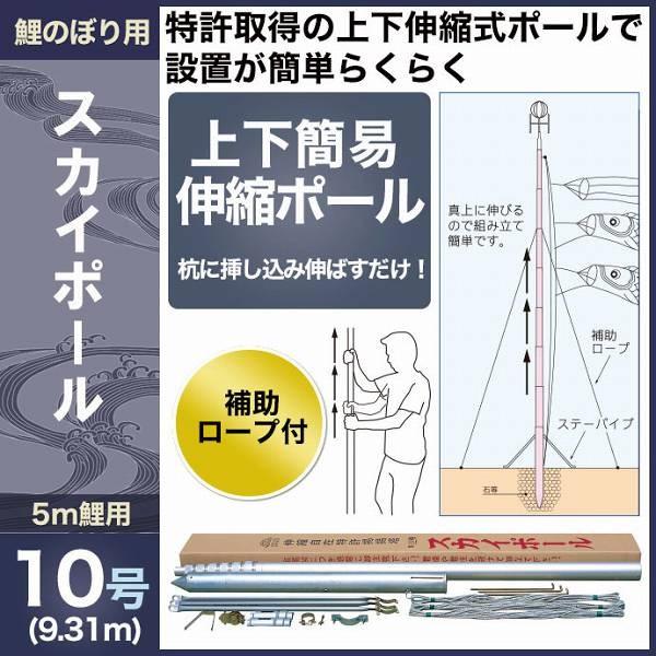 こいのぼり 徳永 19年新作 鯉幟 徳永鯉のぼり用スカイポール 5m鯉用 10号 9 31m 上下簡易伸縮ポール 補助ロープ付 代引不可 熨斗不可 Tk 0 402 人形広場 雛人形 五月人形専門店 通販 Yahoo ショッピング