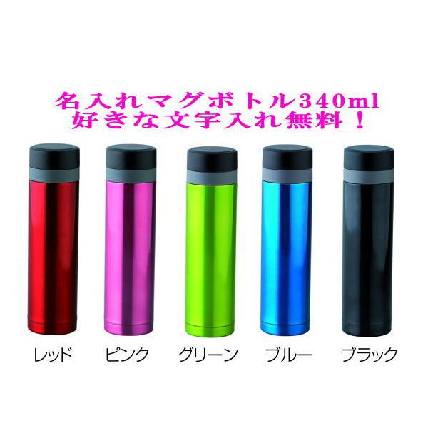 名入れステンレスマグボトル ５色340ml 名入れマイボトル 名入れ水筒卒業記念品 卒団記念品 Buyee Buyee Japanese Proxy Service Buy From Japan Bot Online