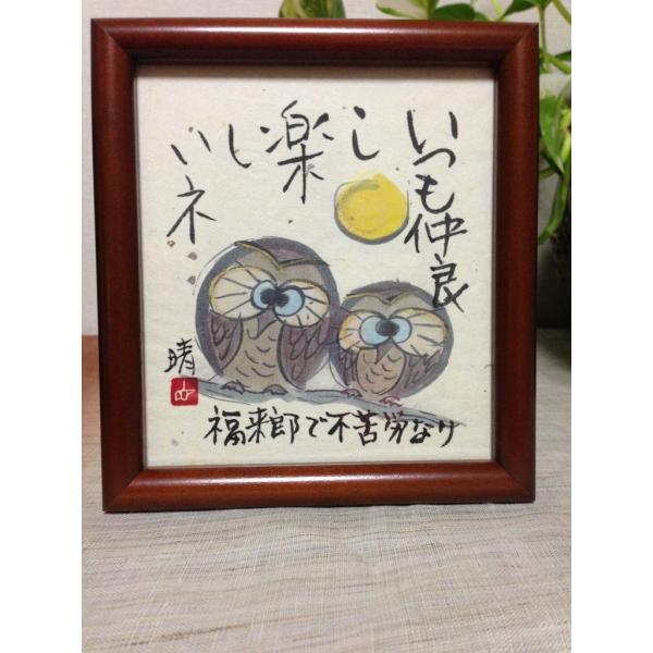 ミニ額縁 フクロウ いつも仲良し 色紙 プレゼント お祝い 新築 絵 額 正月 Buyee Buyee Japanese Proxy Service Buy From Japan Bot Online