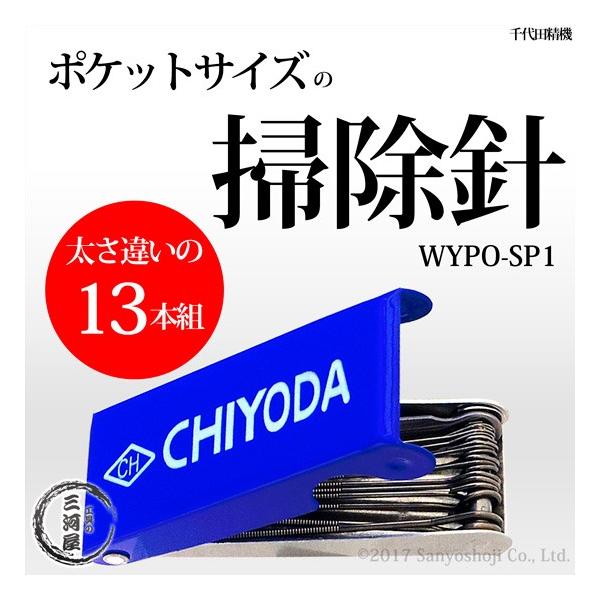 掃除針 WYPO SP-1
