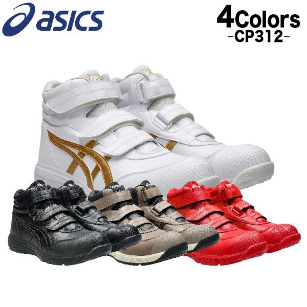 ASICS 安全靴 ASICS 安全靴 通販安全靴 アシックス asics CP112 作業靴 安全
