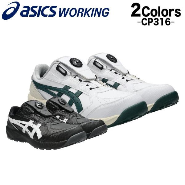 アシックス 安全靴 新作 ローカット ウィンジョブ CP316 BOA cp316 アシックス安全靴 23.0~30cm ダイアル式 asics 軽量 ワーキングシューズ セーフティシューズ