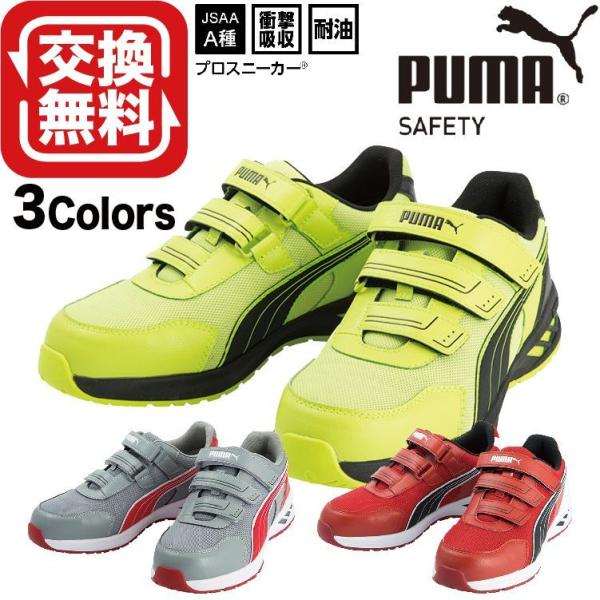 PUMA プーマ 安全靴 スプリント SPRINT 2.0 ロー 3カラー 新商品