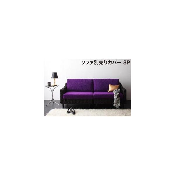 スタンダードソファ デザインソファ アバカシリーズ ソファ別売りカバー 3P