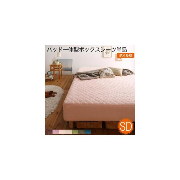 素材・色が選べるカバーリング脚付きマットレスベッド 敷きパッド一体型ボックスシーツ パッド一体型ボックスシーツ単品 タオル素材 セミダブル