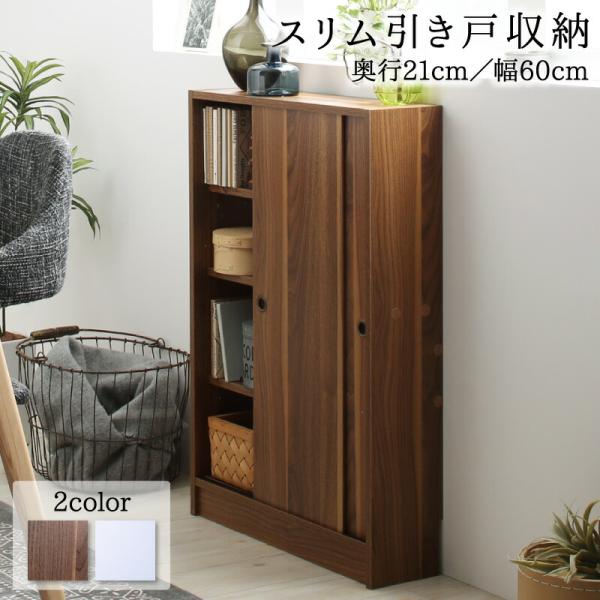 幅60 奥行21 スリム 本棚 引き戸収納 キャビネット 北欧 シェルフ 絵本棚 薄型 モダン 大容量 棚 木製 ウッドラック 収納 ラック チェスト キッチン収納