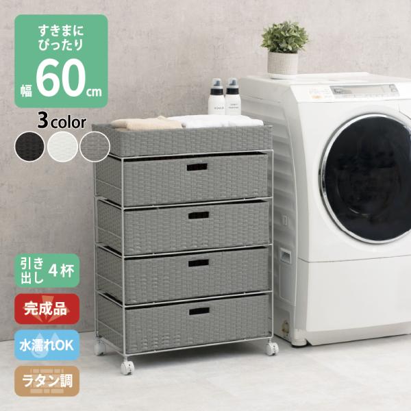 すき間に合わせて選べる ラタン調 ランドリーラック スリム 引出し 隙間収納 洗濯機 防水 通気性 キャスター 4段 幅60.5cm ダークブラウン グレー ホワイト