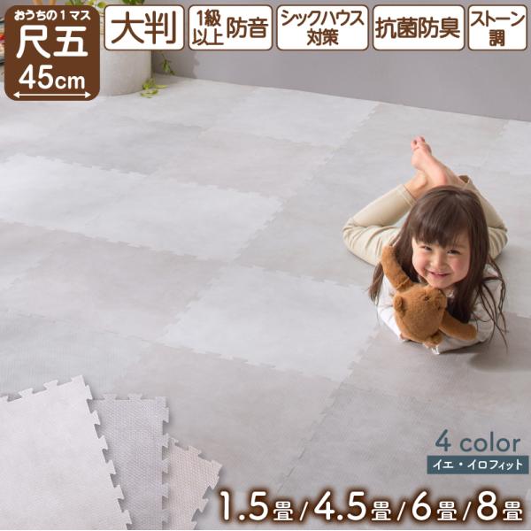 ジョイントマット 大理石調 モルタル ジョイント マット 大判 おしゃれ 45cm タイル カーペット ラグ 石目調 防音 床暖房対応 抗菌 防臭 洗える 6畳 8mm 48枚