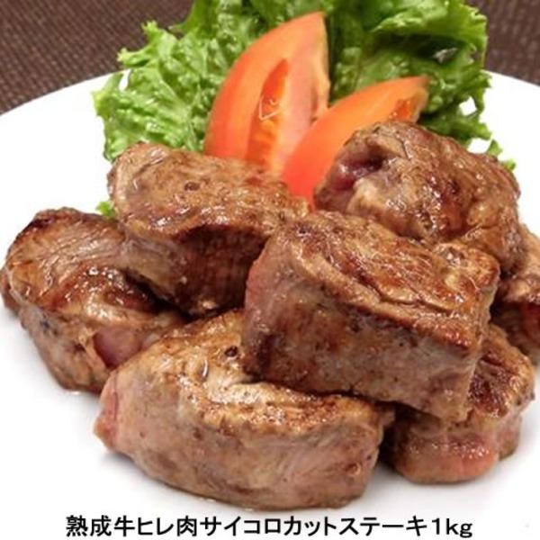 〔１ｋｇ〕熟成牛ヒレ肉サイコロカットステーキ（1kg×1）〔代引不可〕
