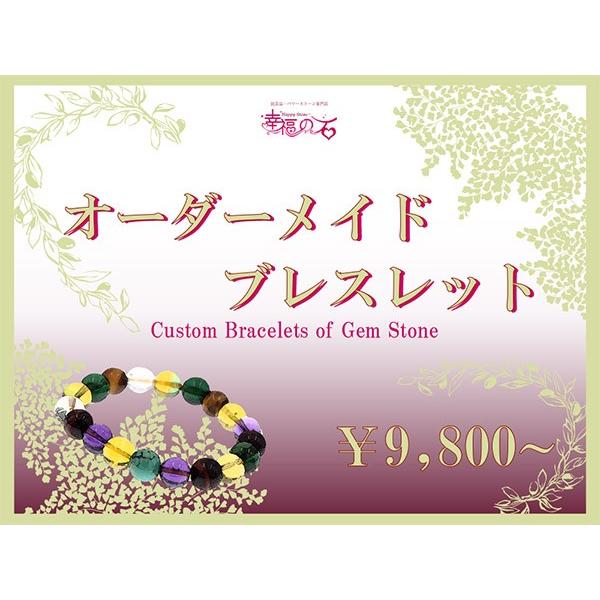 幸福の石 presents】 【 送料無料 】 オーダーメイド ブレスレット