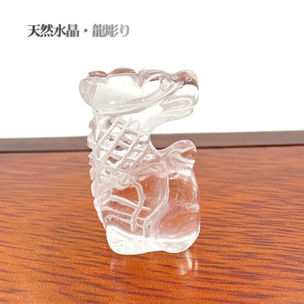 龍置物 天然石 風水 ミニサイズ 龍 水晶 パワーストーン ドラゴン 水晶