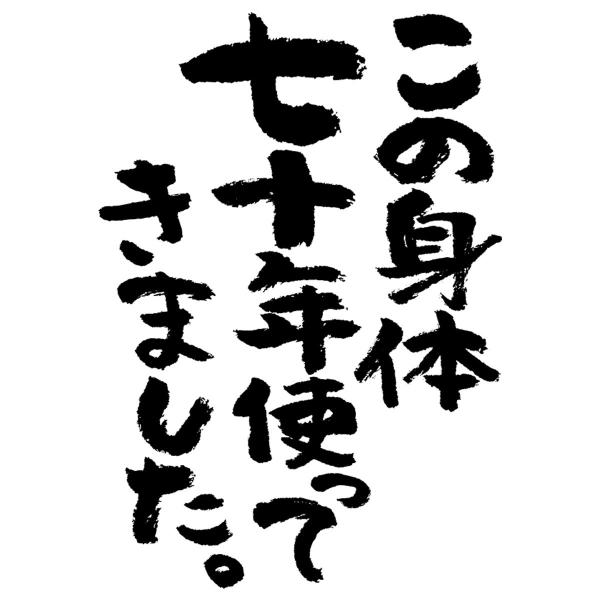 古希のお祝い 父 母 Tシャツ おもしろtシャツ 漢字 半袖 祝長寿 古希祝い 70歳 この身体七十年使ってきました Ka300 43 Koufukuyaブランド Buyee Buyee Japanese Proxy Service Buy From Japan Bot Online