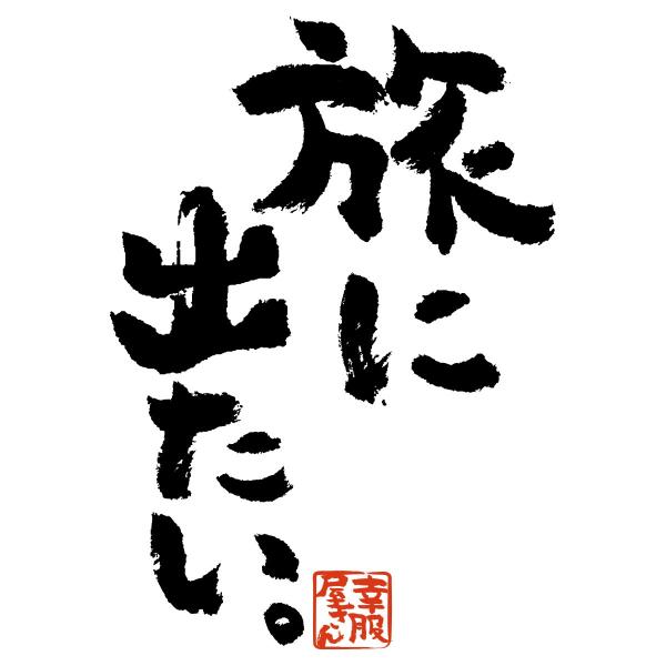 漢字 文字 おもしろtシャツ 海外旅行 国内旅行 旅好き 旅に出たい ティーシャツ ギフト プレゼント Ka300 60 Koufukuyaブランド Buyee Buyee Japanese Proxy Service Buy From Japan Bot Online