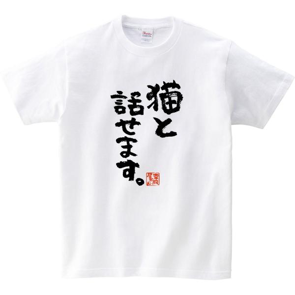 猫 服 おもしろtシャツ 漢字 文字 猫と話せます ティーシャツ ギフト プレゼント Ka300 62 Koufukuyaブランド Buyee Buyee Japanese Proxy Service Buy From Japan Bot Online