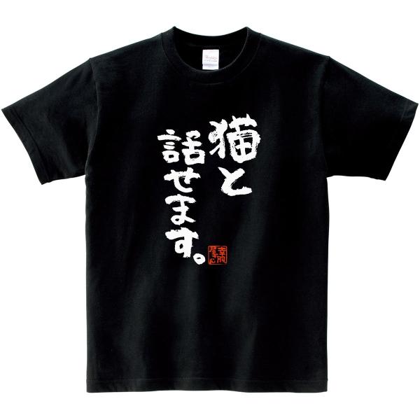 猫 服 おもしろtシャツ 漢字 文字 猫と話せます ティーシャツ ギフト プレゼント Ka300 62 Koufukuyaブランド Buyee Buyee Japanese Proxy Service Buy From Japan Bot Online