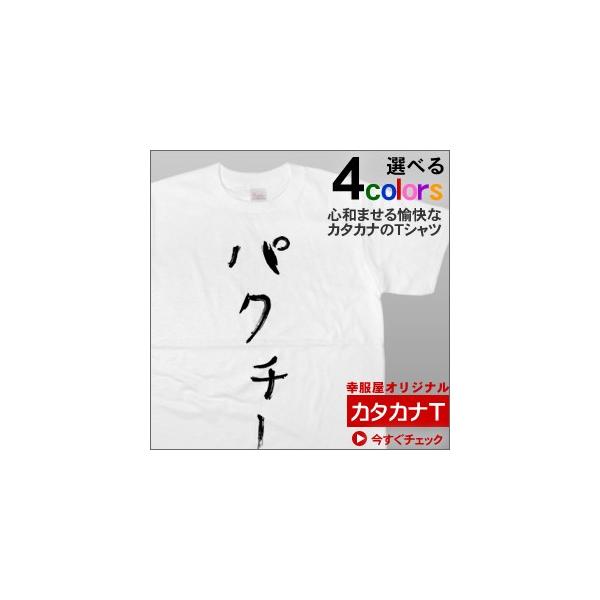 カタカナのおもしろ系 パクチー 半袖tシャツ タイ料理好きに 笑いを誘う半袖tシャツ Kk07 Buyee Buyee 日本の通販商品 オークションの代理入札 代理購入