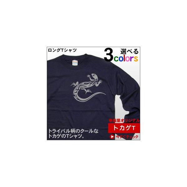 人気のトライバル柄「トカゲ」Tシャツ（ロング・長袖Tシャツ）爬虫類