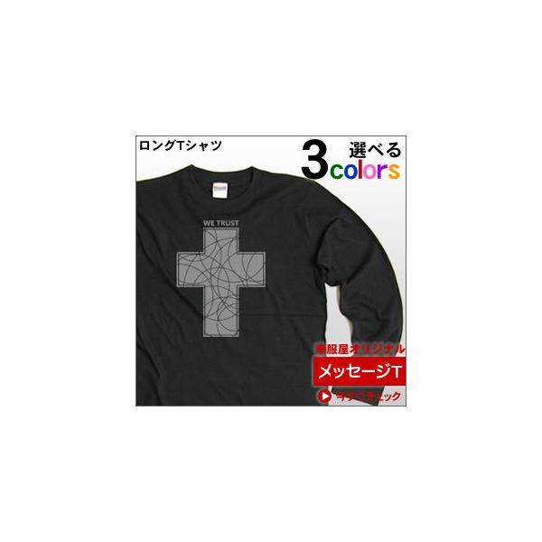十字架「WE TRUST」Tシャツ（ロング） キリスト教 CROSSメッセージT
