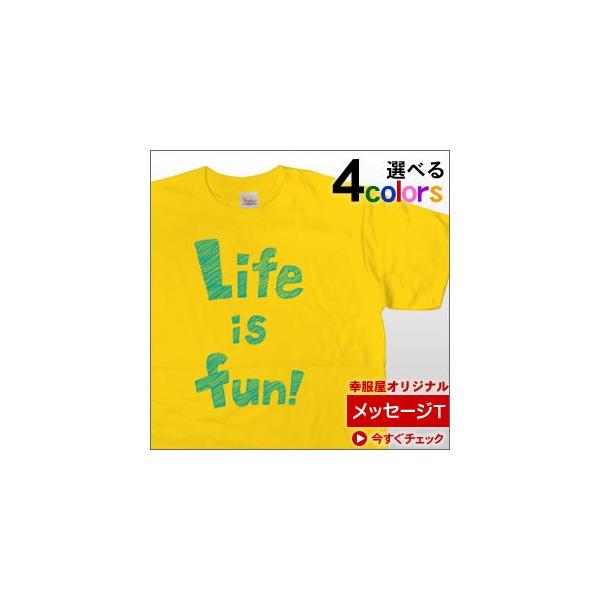 楽しくなければ人生じゃない「Life is fun」（半袖Tシャツ） MS15