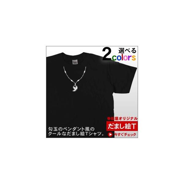 だまし絵、ペンダント風「勾玉（まがたま）」Tシャツ（半袖Tシャツ