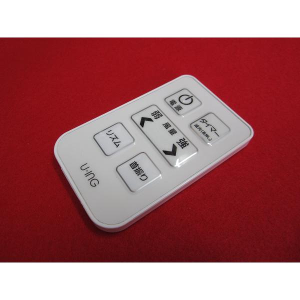 HSP-41□U-ING U・ING ユーイング (UF-HR30M 等) 純正 扇風機リモコン