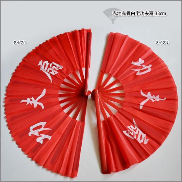 太極拳、扇、武術、カンフー、扇子 赤地赤骨白字プラスチック