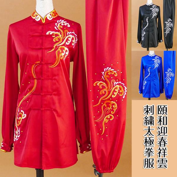 太極拳 / 太極拳服 太極拳表演服 カンフー服 演舞服 武術