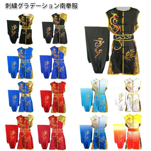 南拳 / 南拳服 / 南拳表演服 / カンフー服 / 演舞服 / 武術 / カンフー / 刺繍グラデーション南拳服