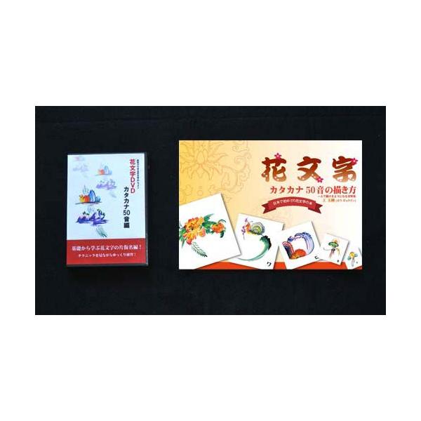 花文字DVD 初級編・中級編 花文字専用筆セットセット hnmjdvd-006_2.jpg