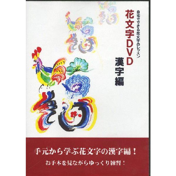 花文字教室 花文字用品 花文字道具 花文字漢字編ｄｖｄ 花文字漢字編コピー紙資料セット Buyee Buyee 提供一站式最全面最專業現地yahoo Japan拍賣代bid代拍代購服務