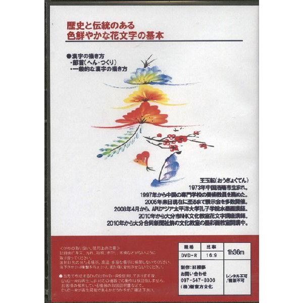 花文字教室 花文字用品 花文字道具 花文字漢字編ｄｖｄ 花文字漢字編コピー紙資料セット Buyee Buyee 提供一站式最全面最專業現地yahoo Japan拍賣代bid代拍代購服務