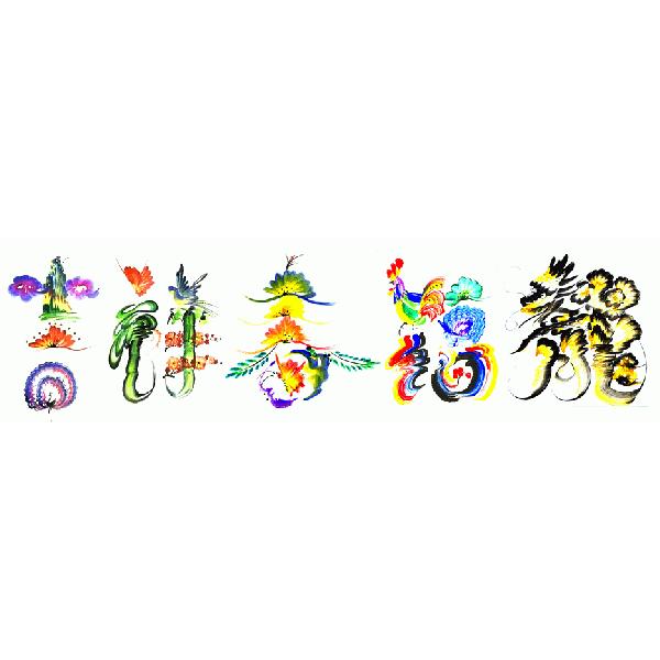 縁起が良く幸運を招きます お好きな文字を王玉轉先生が直筆で描きます オーダーメイド花文字 花文字 名入れ Hnmj 001 黄河文化店 通販 Yahoo ショッピング