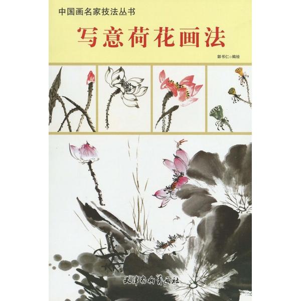 水墨画 水墨画集 中国画集 墨彩画 絵手紙 日本画 美術画集 / [蓮 水墨画 水墨画集 中国画集 墨彩画 絵手紙 日本画 美術画集 / [蓮