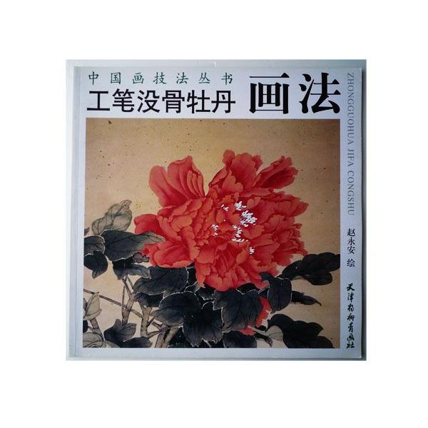 水墨画 / 水墨画集 中国画集 墨彩画 絵手紙 日本画 工没骨牡丹画